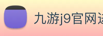 九游j9官网进入 Logo